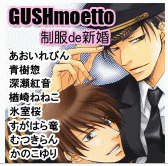 BL����,GUSHmoetto ����de�V��,�����͂痳/�X����/�[���g��/���˂˂�/���̂����/���y/��������т�/�ނ����,�a�k�E�Љ�l,�X�}�z,�g,�G�b�`,����,������,�R�~�b�N,����</p>
<p>